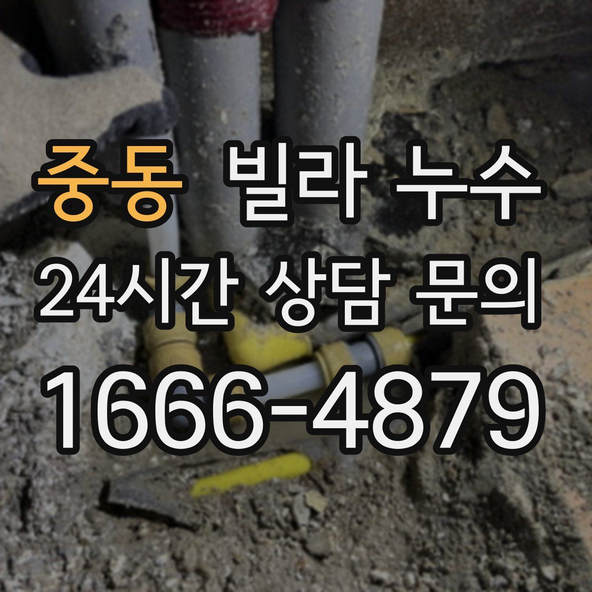 중동 빌라 누수