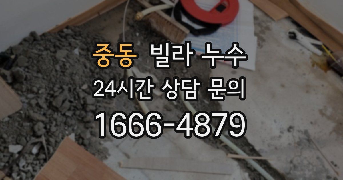 중동 빌라 누수