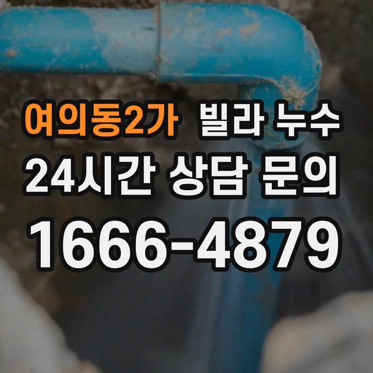 여의동2가 빌라 누수 누수 발생 시간 기록이 중요한 이유
