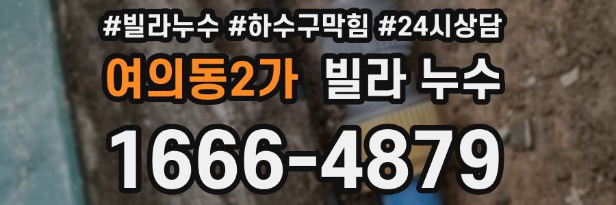 여의동2가 빌라 누수