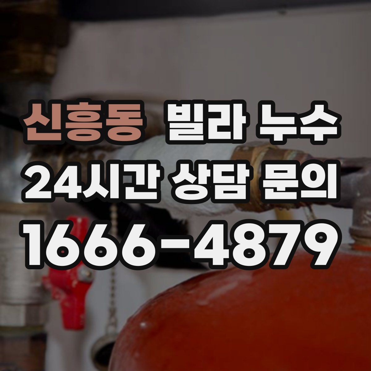 신흥동 빌라 누수 베란다 물고임이 실내 누수처럼 보일 때