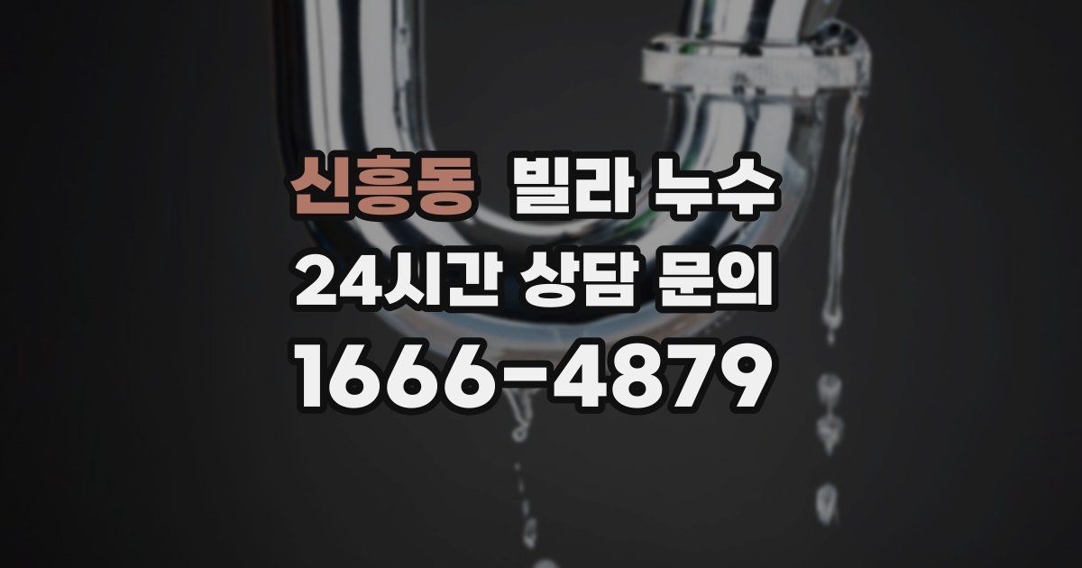 신흥동 빌라 누수