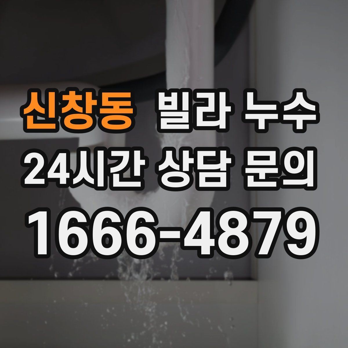 신창동 빌라 누수 몰딩이 들뜨고 변색되면 누수 가능성
