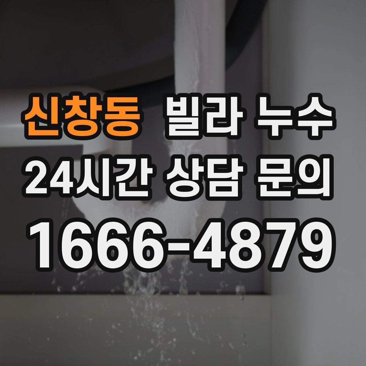 신창동 빌라 누수