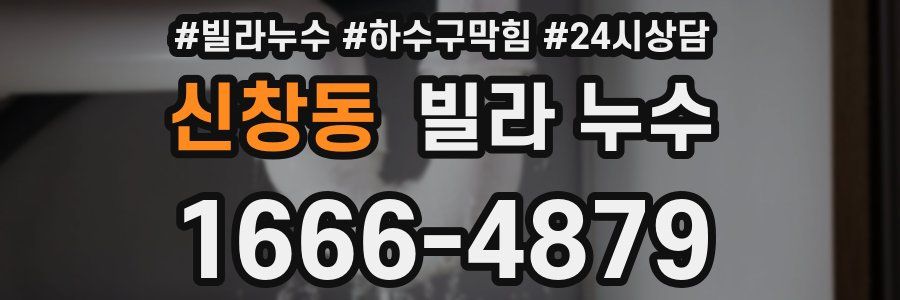 신창동 빌라 누수