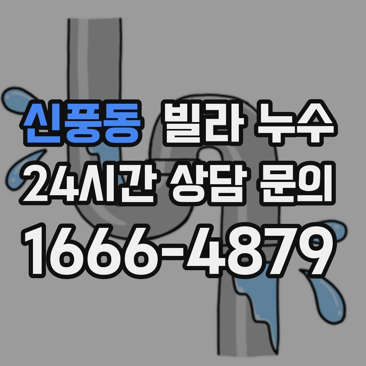 신풍동 빌라 누수 재발을 줄이려면 어떤 점검이 필요할까