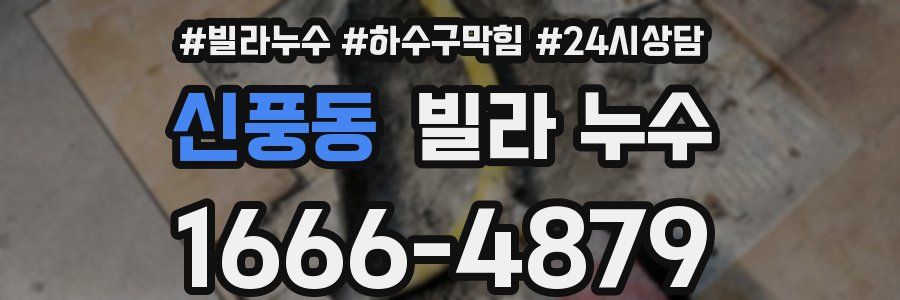 신풍동 빌라 누수