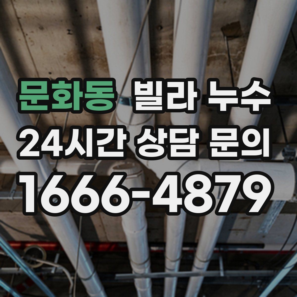 문화동 빌라 누수 응급으로 할 수 있는 조치와 한계