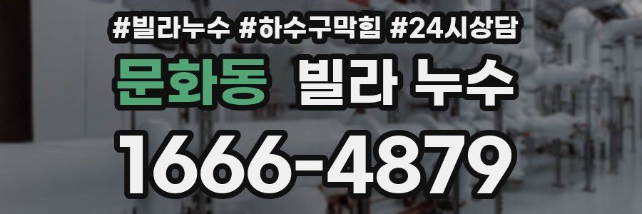 문화동 빌라 누수