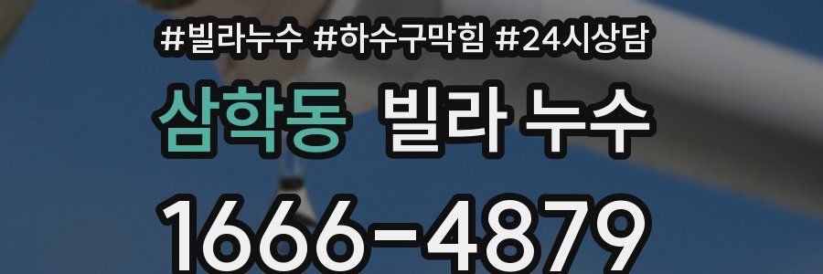 삼학동 빌라 누수