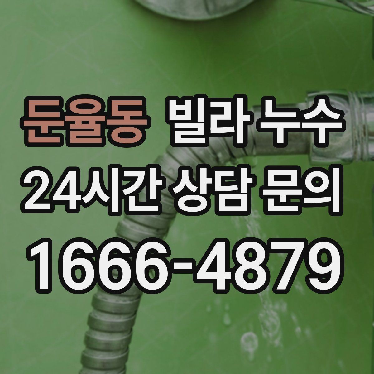 둔율동 빌라 누수 벽이 차갑고 축축할 때 결로인지 누수인지
