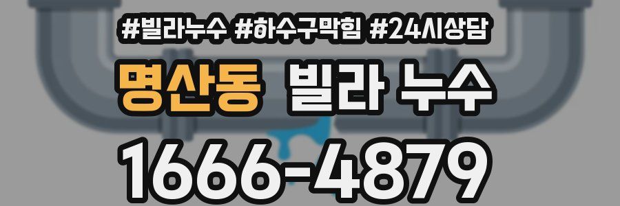 명산동 빌라 누수