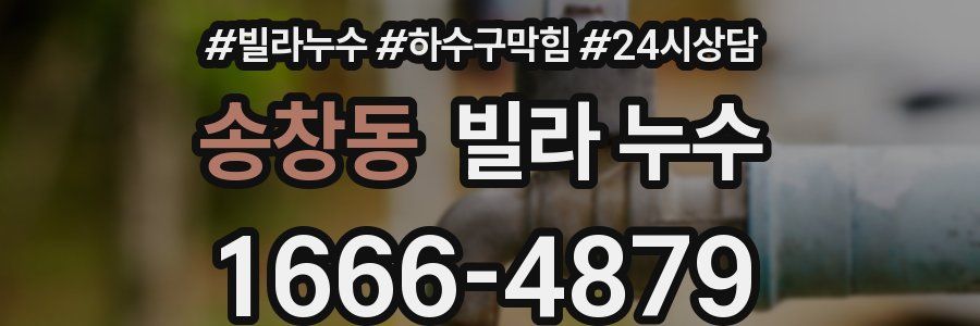 송창동 빌라 누수