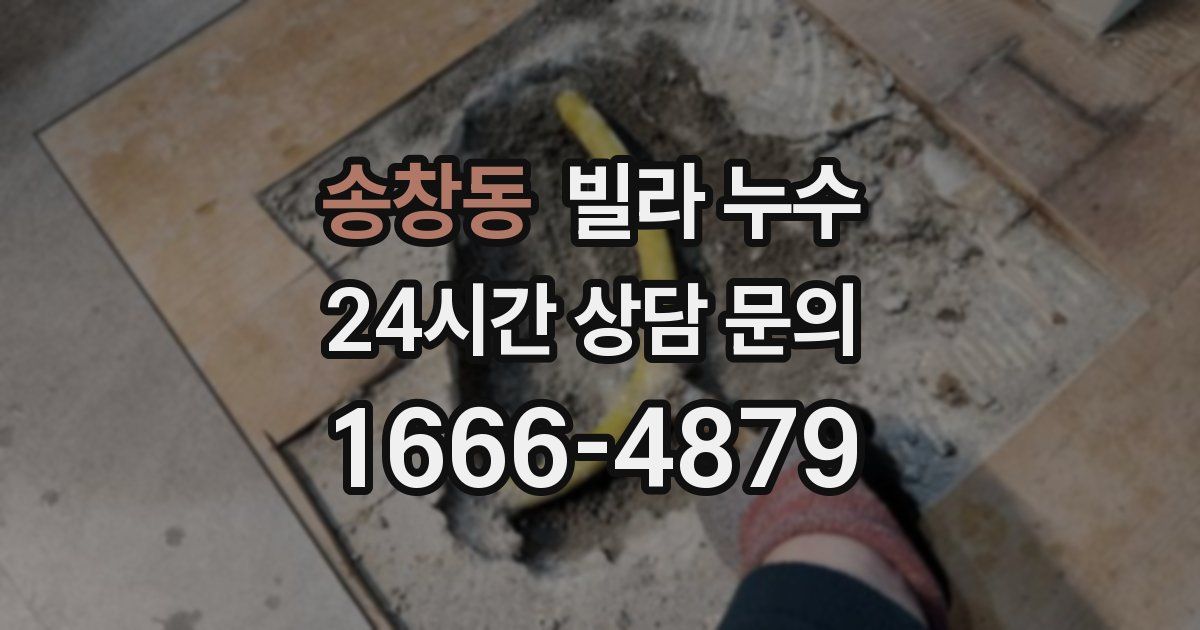 송창동 빌라 누수