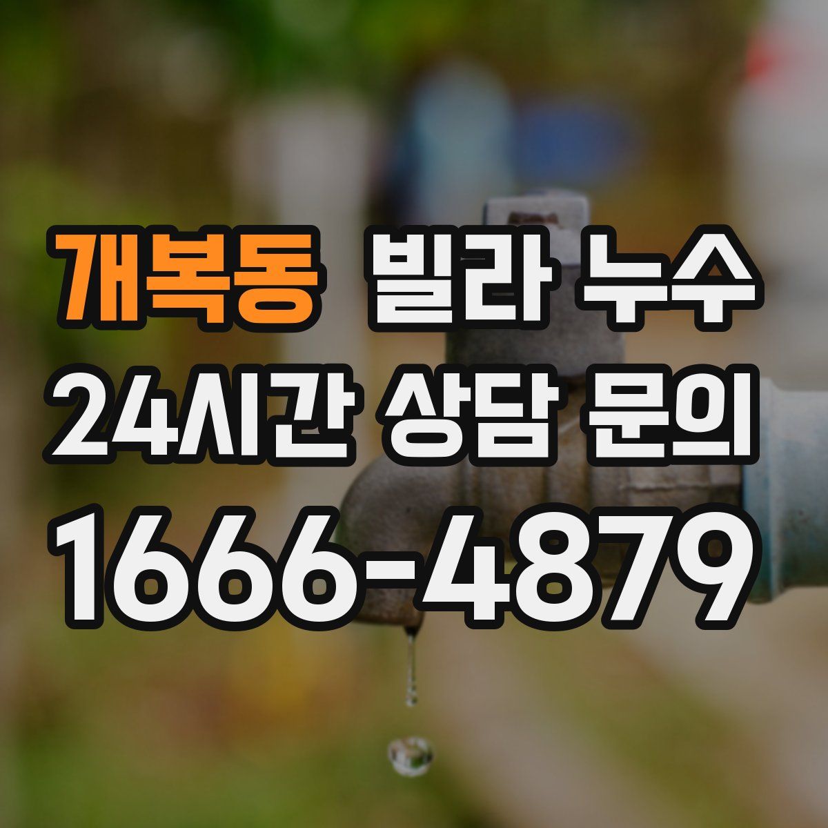 개복동 빌라 누수