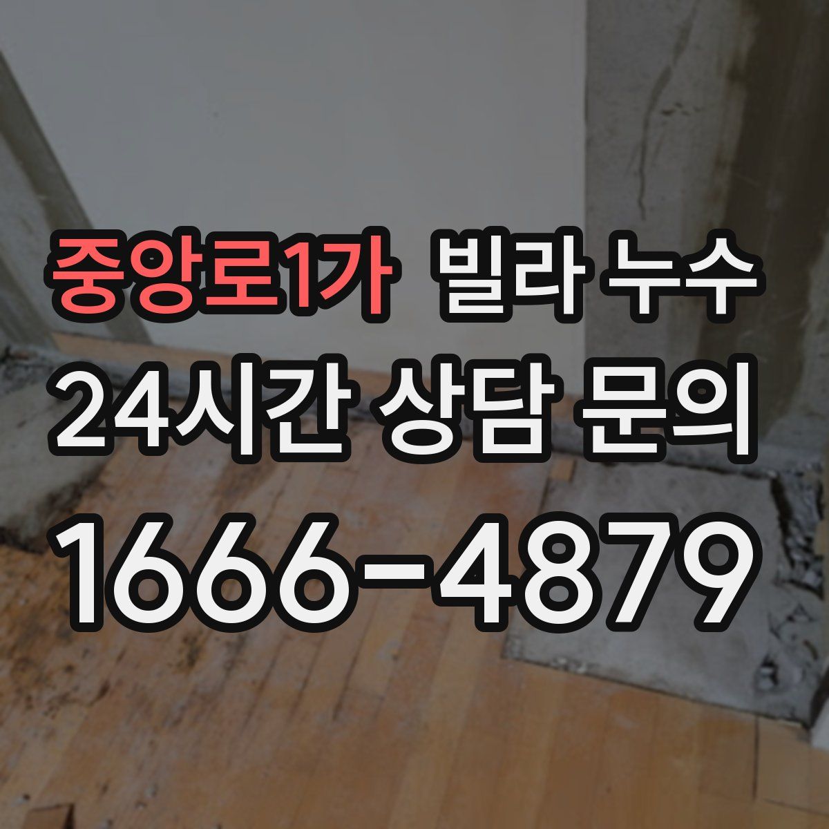 중앙로1가 빌라 누수