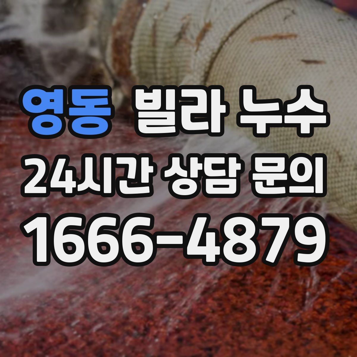 영동 빌라 누수 집주인이라면 분쟁 줄이는 대응 방법