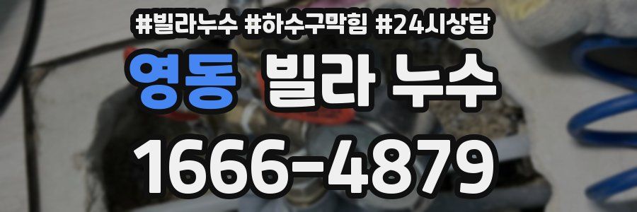 영동 빌라 누수