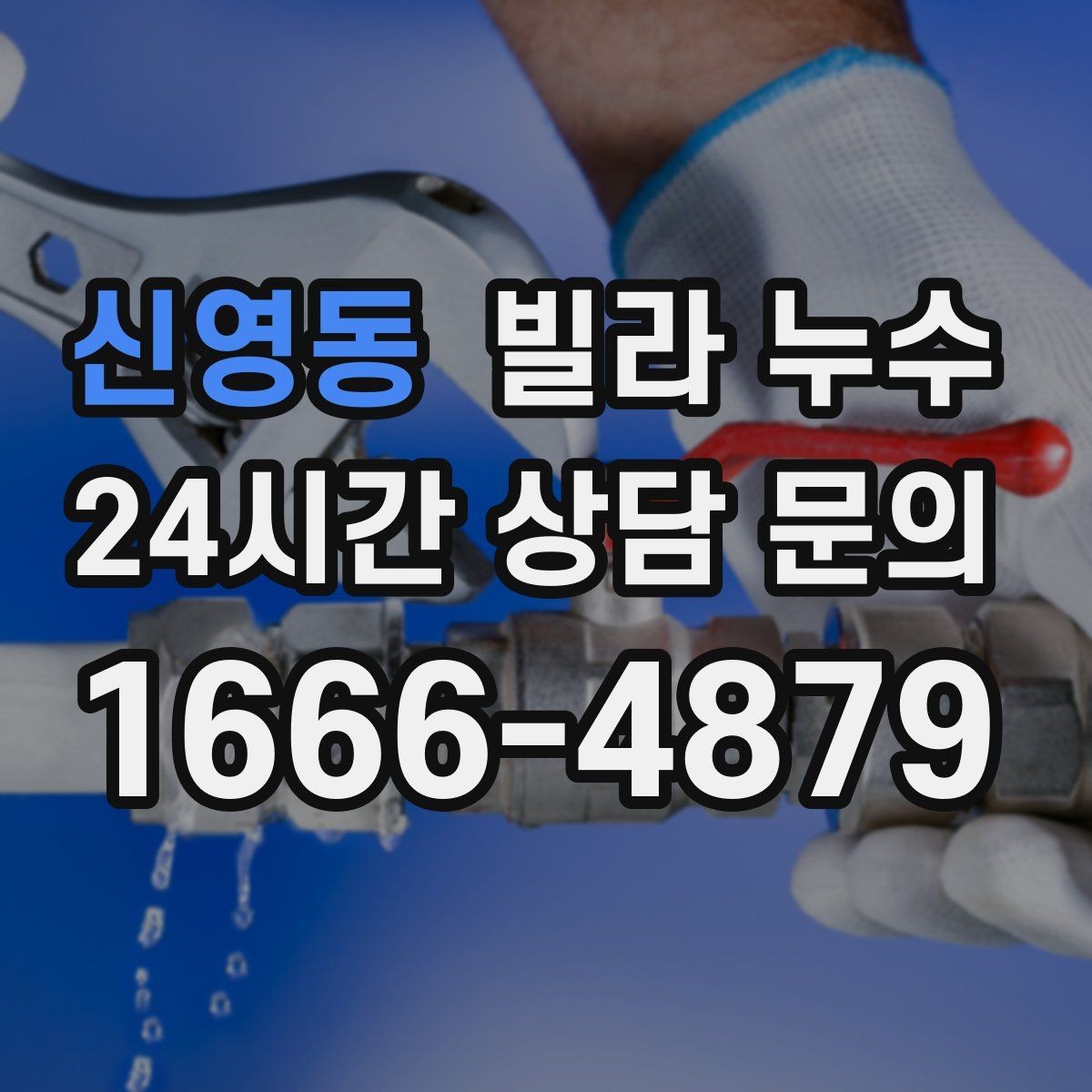 신영동 빌라 누수 누수 위치가 애매할수록 기록이 도움이 됩니다