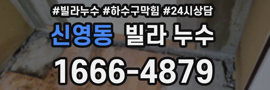 신영동 빌라 누수