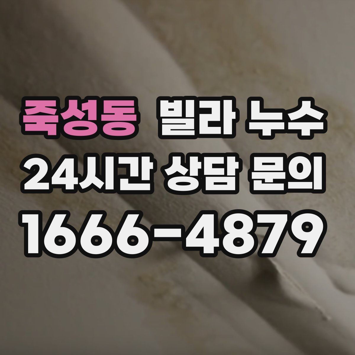 죽성동 빌라 누수 폭우 후 벽이 젖는다면 방수 문제일 수 있어요