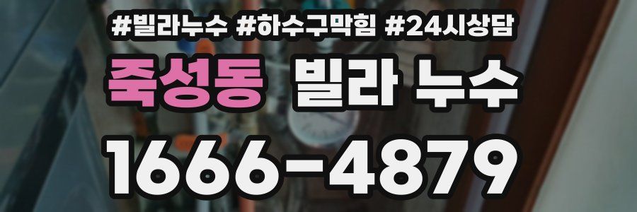 죽성동 빌라 누수