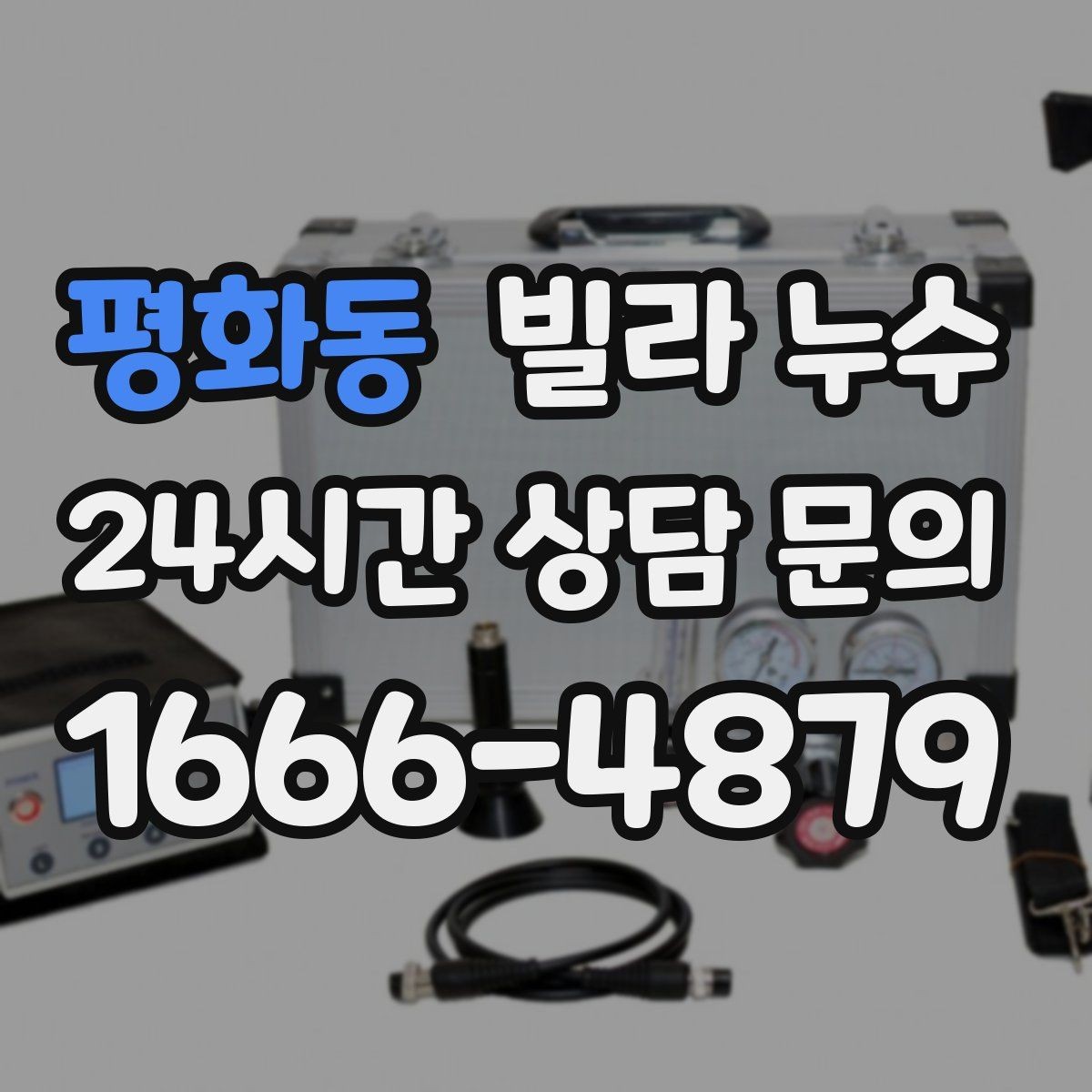 평화동 빌라 누수 샤워 후 아래층에서 물소리가 들린다고 하면