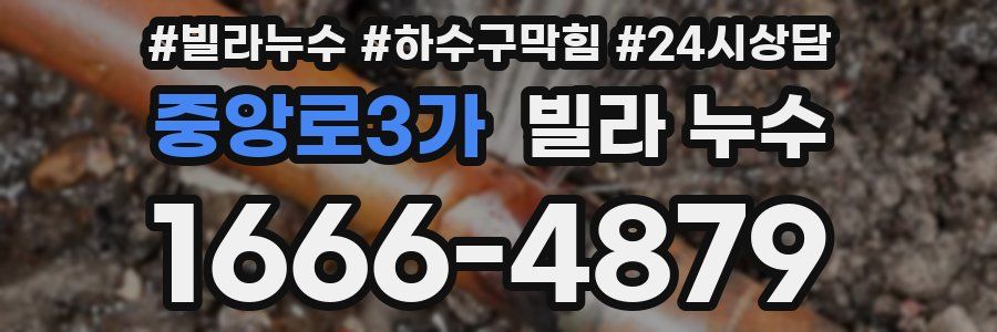중앙로3가 빌라 누수
