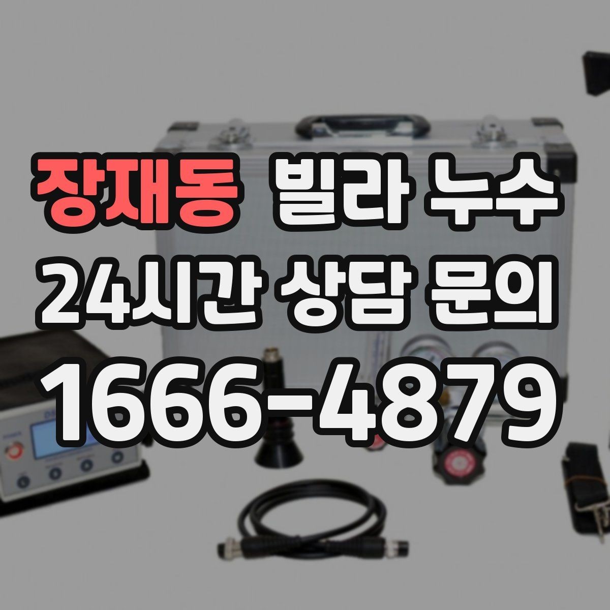 장재동 빌라 누수 식기세척기 설치 후 바닥이 젖는다면