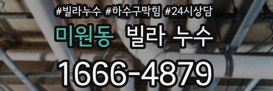 미원동 빌라 누수