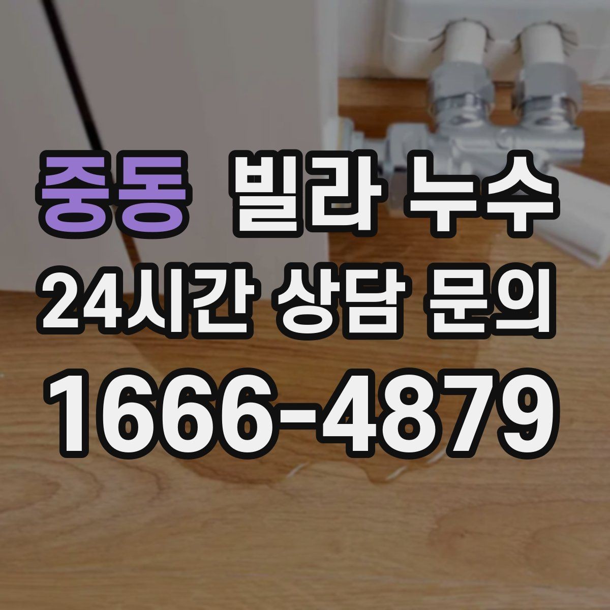 중동 빌라 누수 계단실 천장에 얼룩이 생길 때 원인 정리