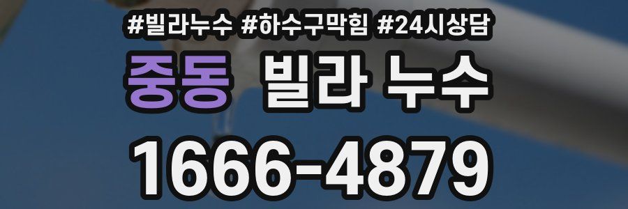 중동 빌라 누수