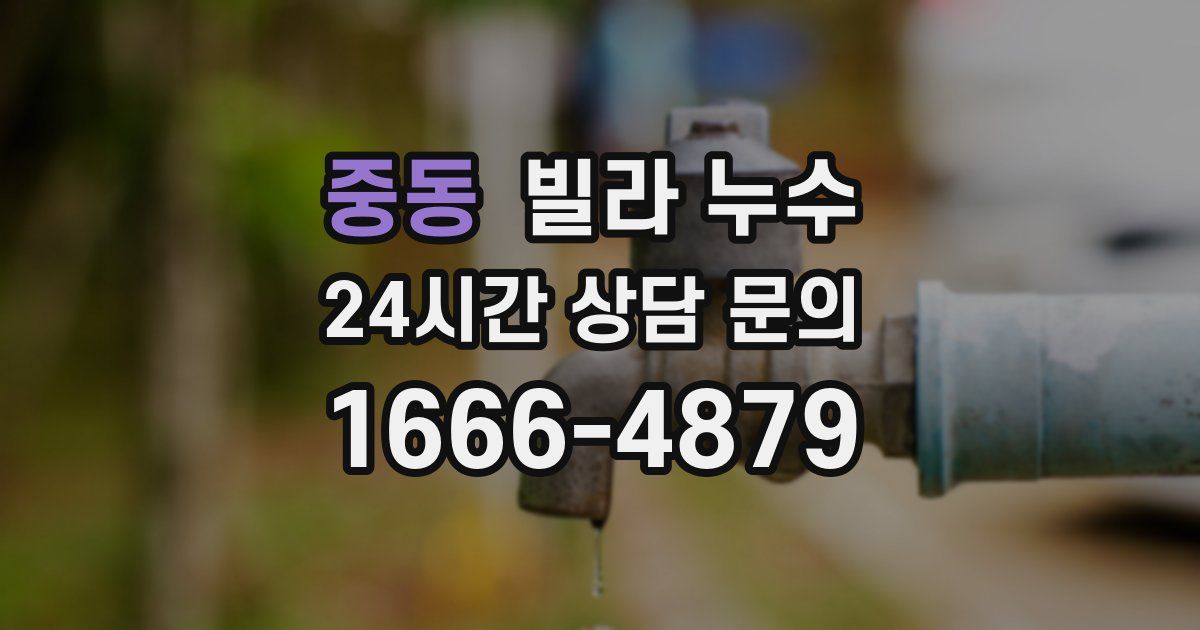 중동 빌라 누수