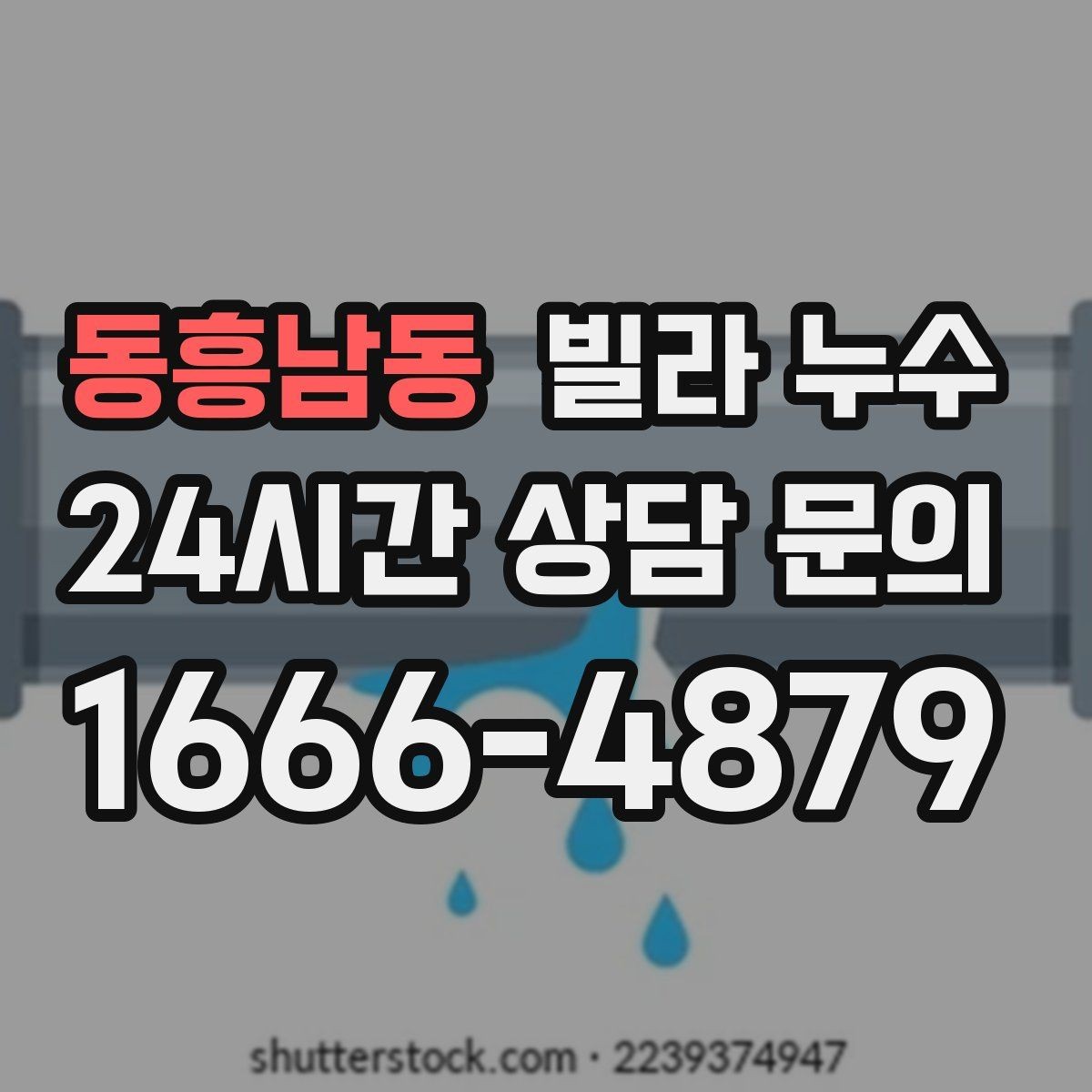 동흥남동 빌라 누수 거실 벽이 젖는다면 어디부터 볼까