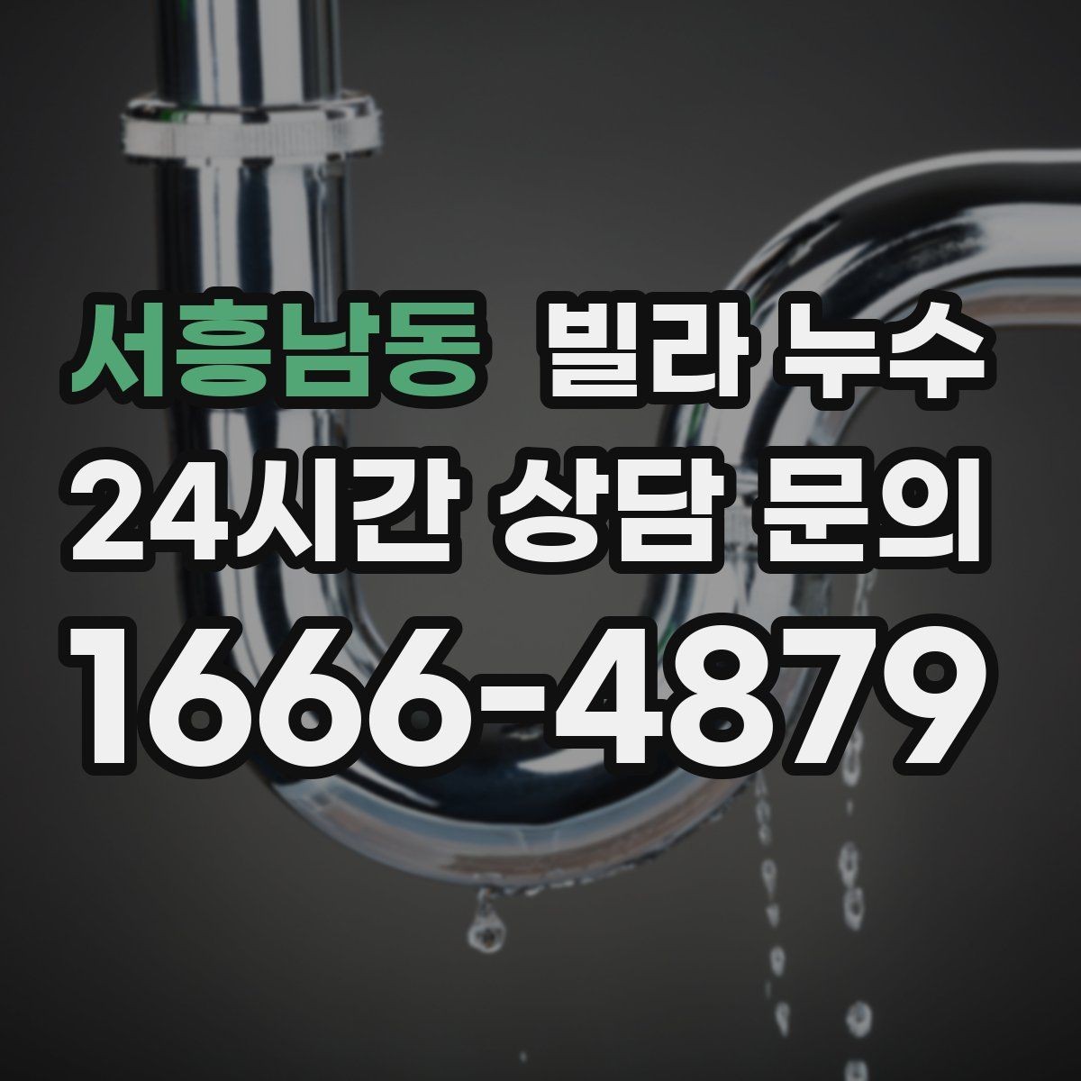서흥남동 빌라 누수 배수구 트랩 주변 물기와 악취가 반복될 때