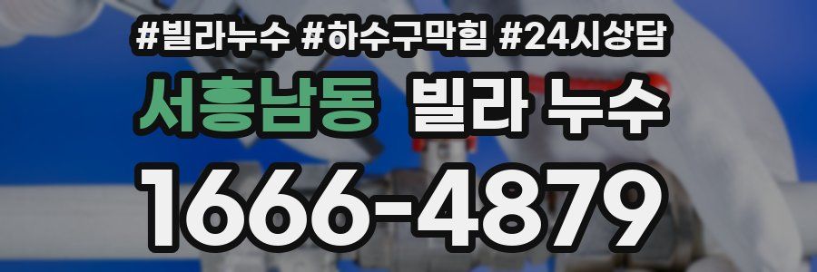 서흥남동 빌라 누수