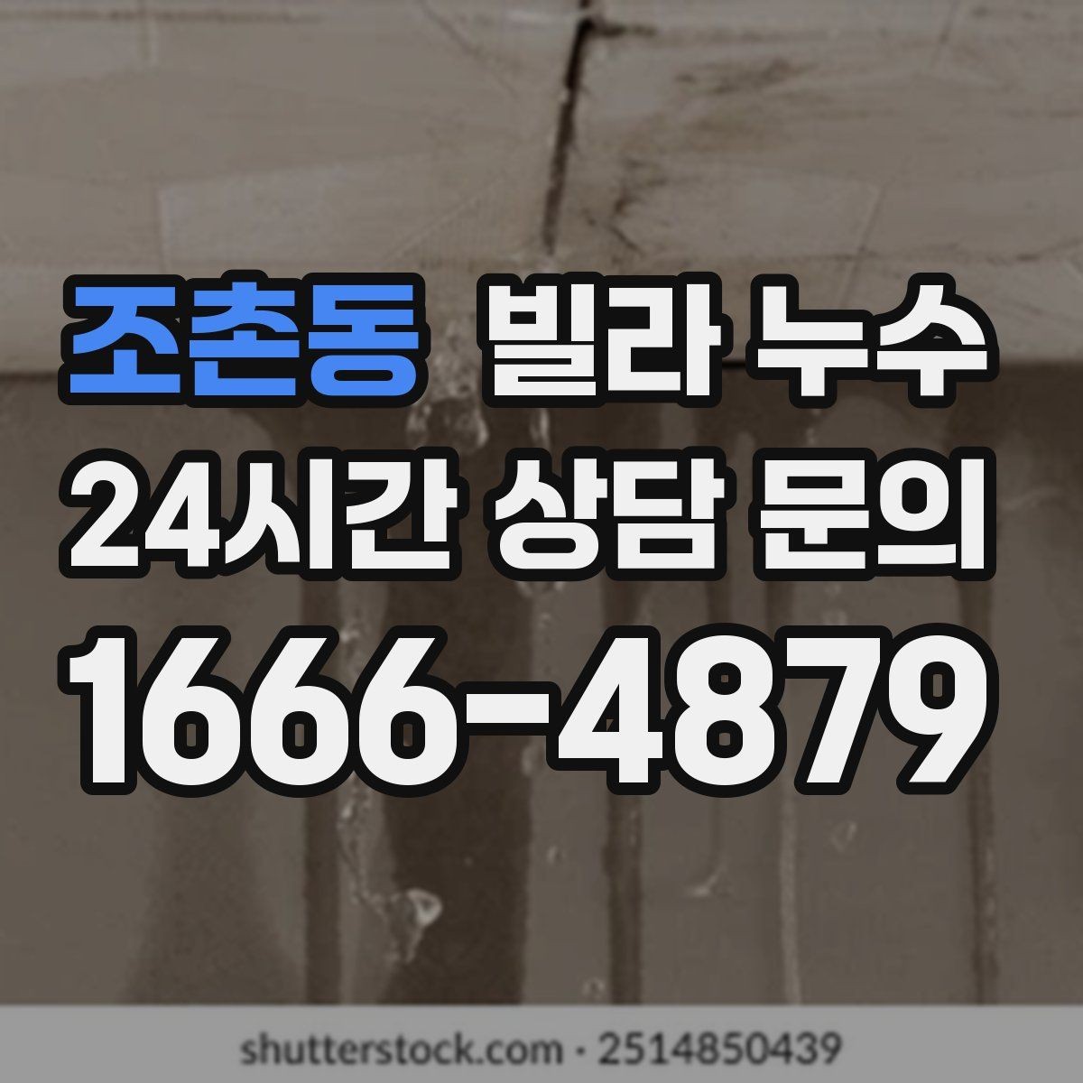 조촌동 빌라 누수 창문 상부로 물이 스며드는 경우
