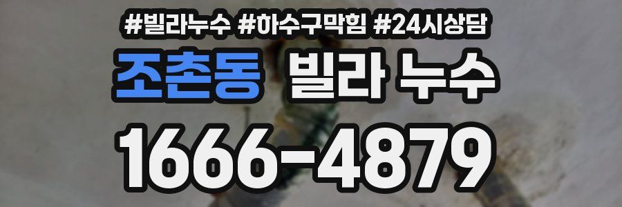 조촌동 빌라 누수