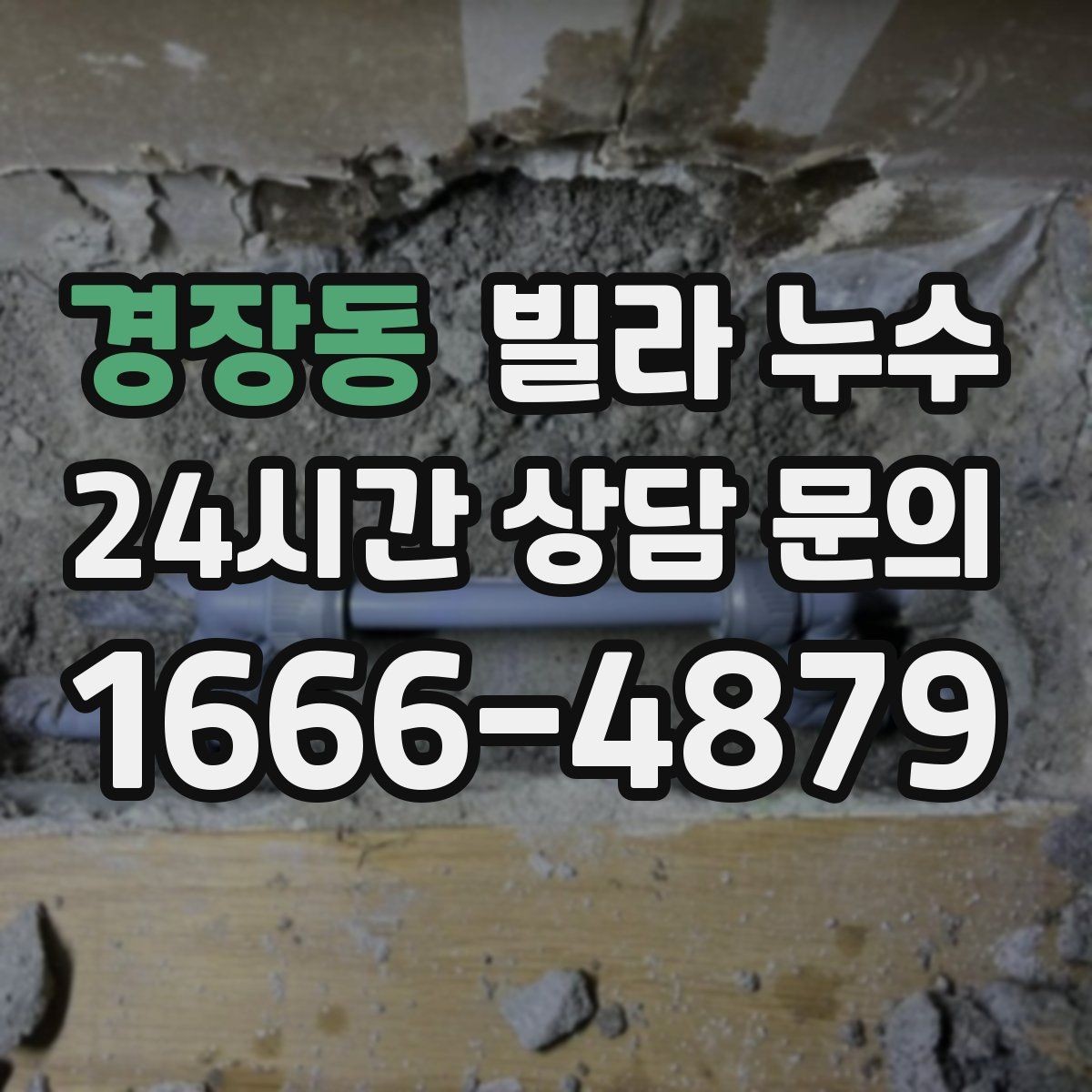 경장동 빌라 누수 섣불리 도배부터 하면 재발할 수 있어요