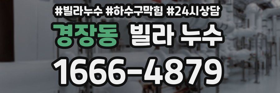 경장동 빌라 누수