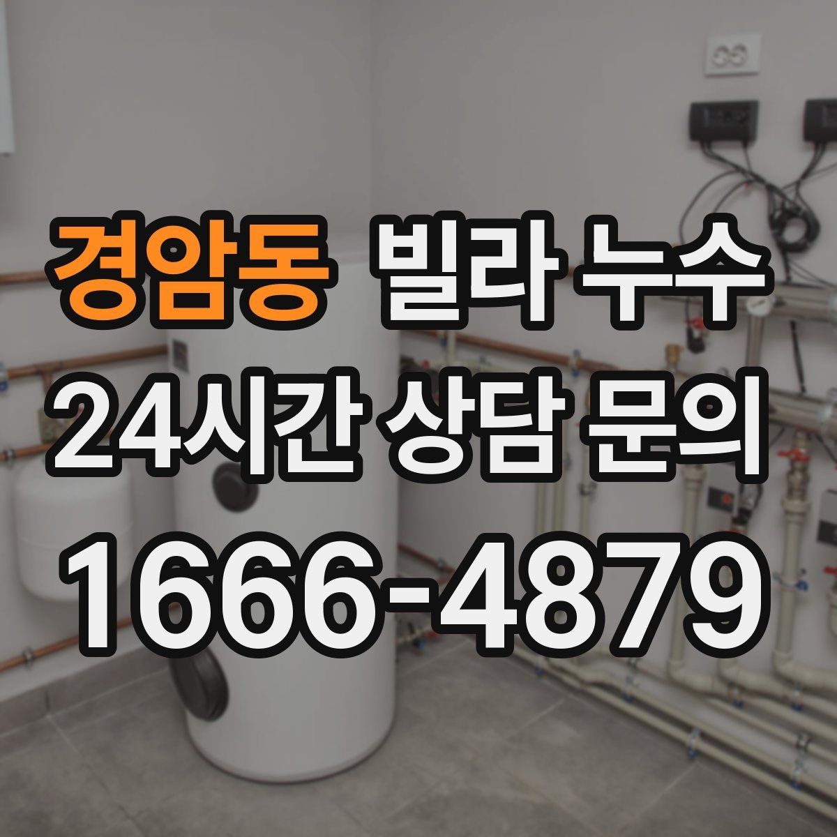 경암동 빌라 누수 안방 천장이 젖는다면 의심할 곳