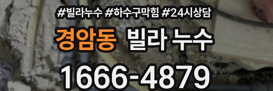 경암동 빌라 누수