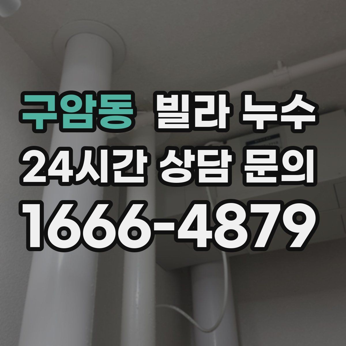 구암동 빌라 누수 화장실 사용 후 천장 얼룩이 진해진다면