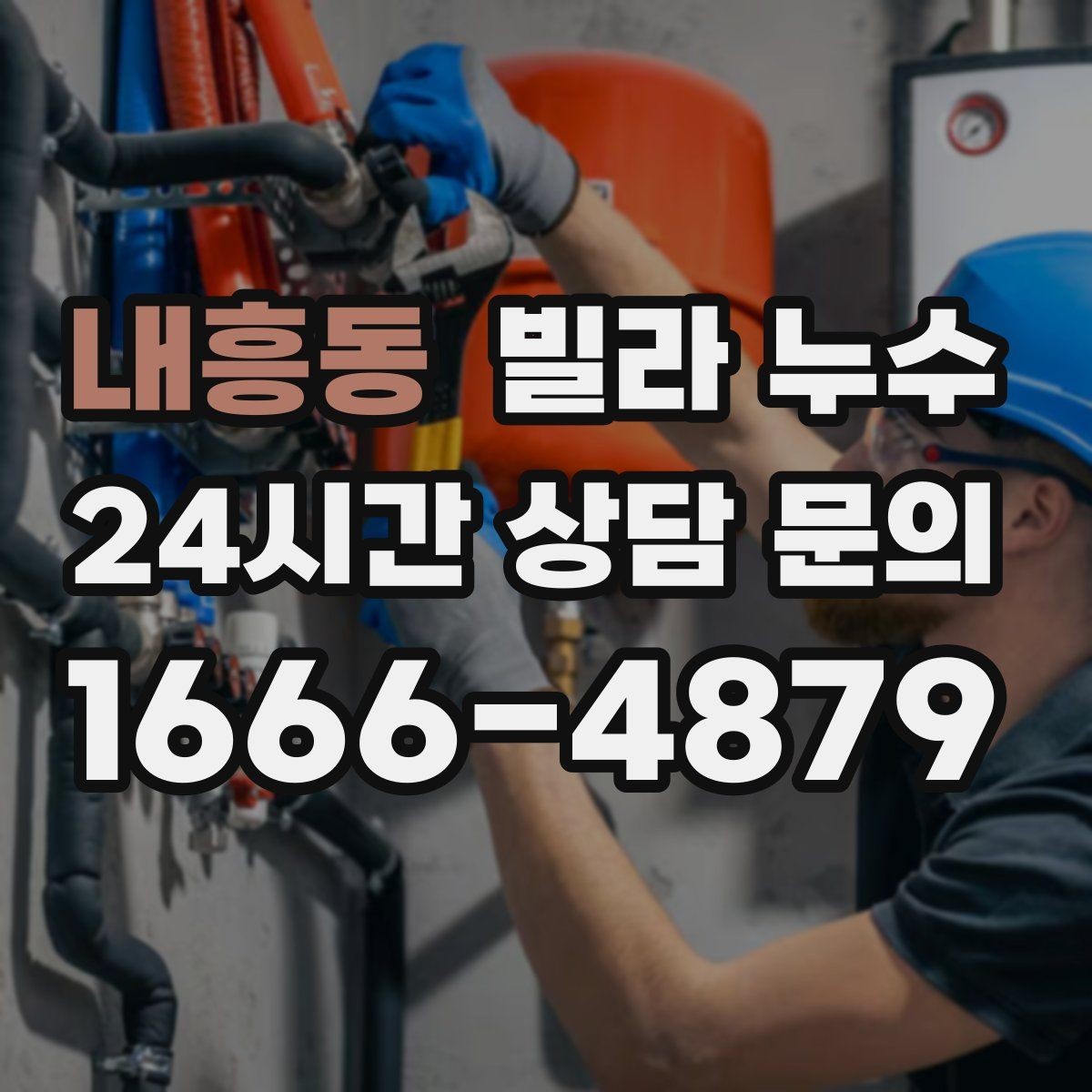 내흥동 빌라 누수 방바닥이 차갑게 젖는 느낌이 들 때