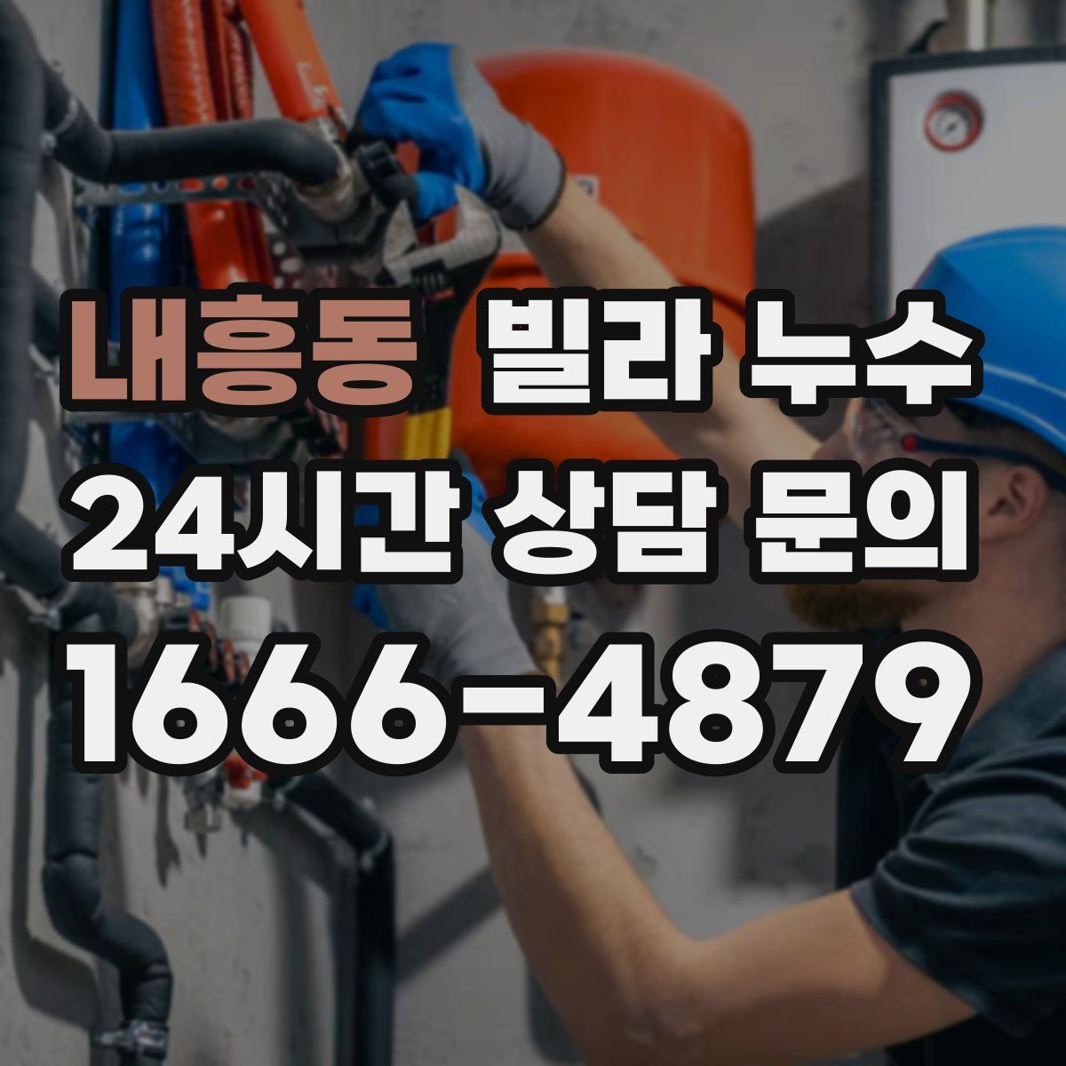 내흥동 빌라 누수