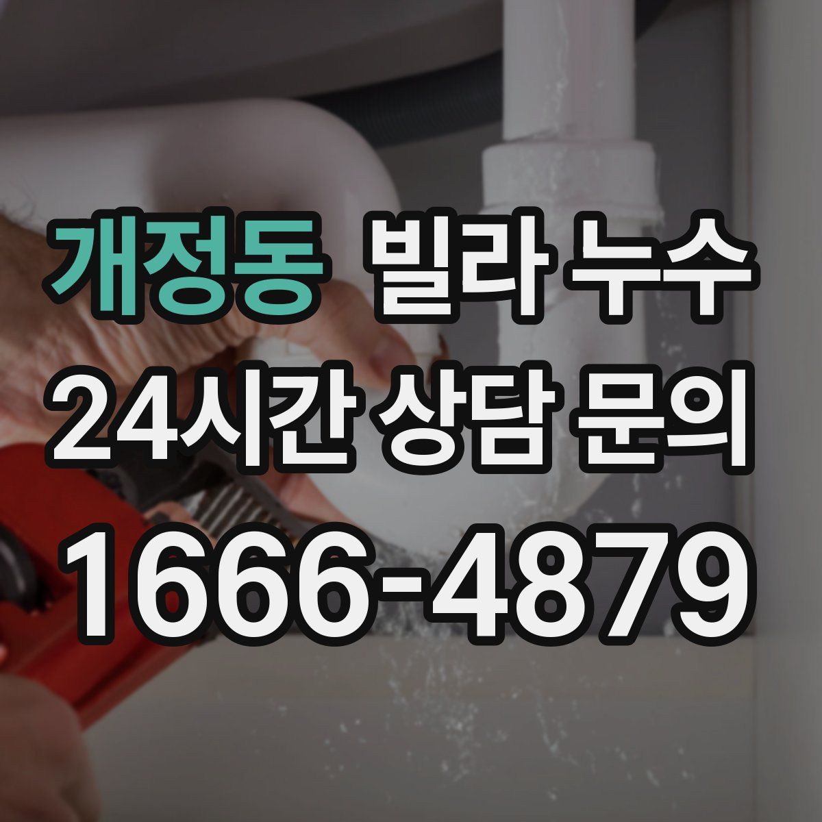 개정동 빌라 누수