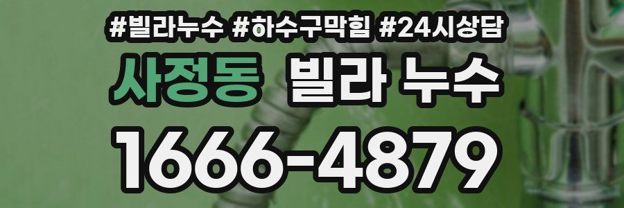 사정동 빌라 누수