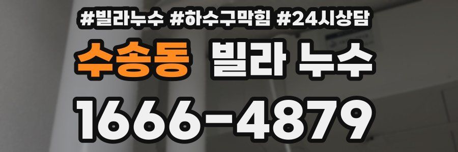 수송동 빌라 누수