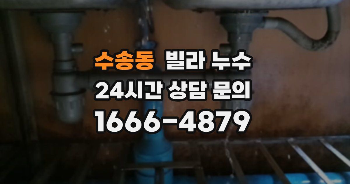 수송동 빌라 누수