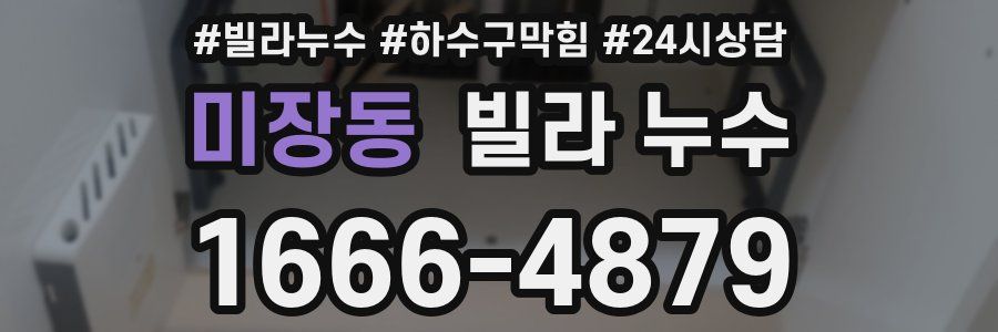 미장동 빌라 누수